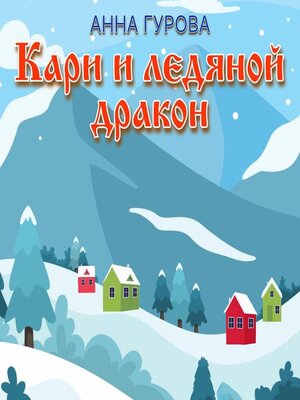 cover image of Кари и ледяной дракон